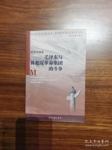 汪东兴回忆：毛泽东与林彪反革命集团斗争