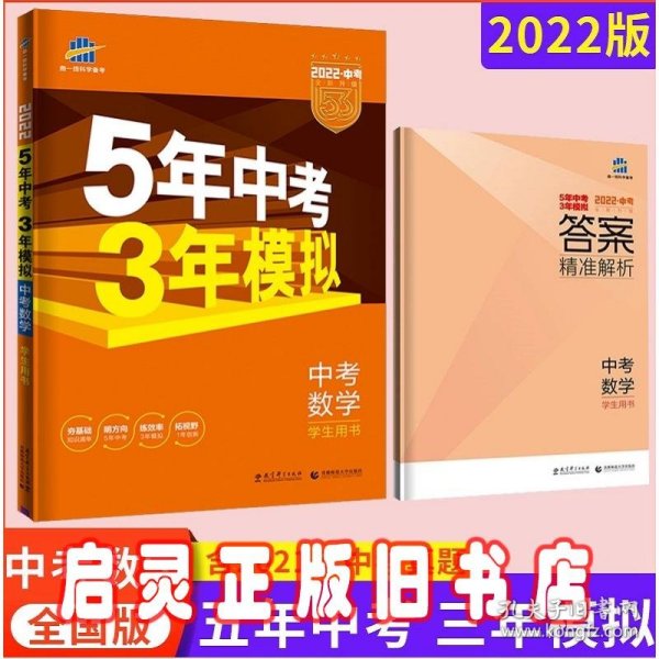 5年中考3年模拟 曲一线 2015新课标 中考数学（学生用书 全国版）