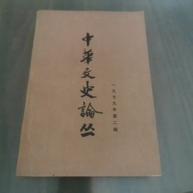 中华文史论丛--1979年第二辑
