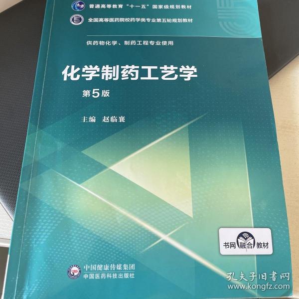 化学制药工艺学（第5版供药物化学、制药工程专业使用）/全国高等医药院校药学类第五轮规划教材