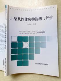 土壤及固体废物监测与评价  石光辉  中国环境科学出版社