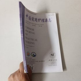 中国实用护理杂志2020年第36卷第八期第13期