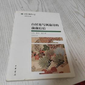 白居易写讽谕诗的前前后后：日本中国学文萃