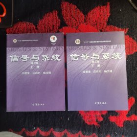 信号与系统（上、下册）（第3版）