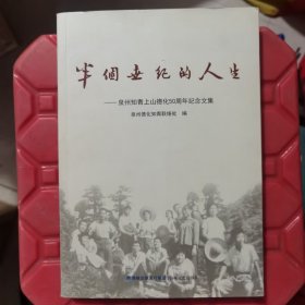 【几近全新无毛病】半个世纪的人生——（时任德化县委书记作序）