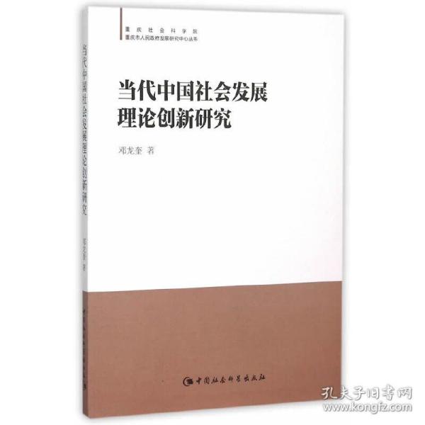 当代中国社会发展理论创新研究