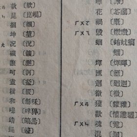 《第一批异体字整理表》1956年出版一版一印