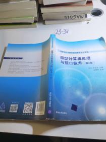 微型计算机原理与接口技术 第4版/高等学校计算机基础教育教材精选