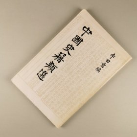 ※ 孤本，稀见历史知名典籍的文章选集，海外著名华人学者、红学家、话本专家李田意教授精心编写《中国史籍类选》，大二十四开，厚磅道林纸精印，大字本初版书
