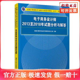 电子商务设计师2013至2018年试题分析与解答/全国计算机技术与软件专业技术资格（水平）考试指定用书