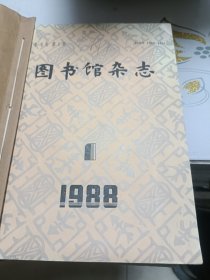 图书馆杂志（双月刊，1988年、1989年，2年全合订本）