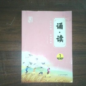 诵 读 一年级 上卷