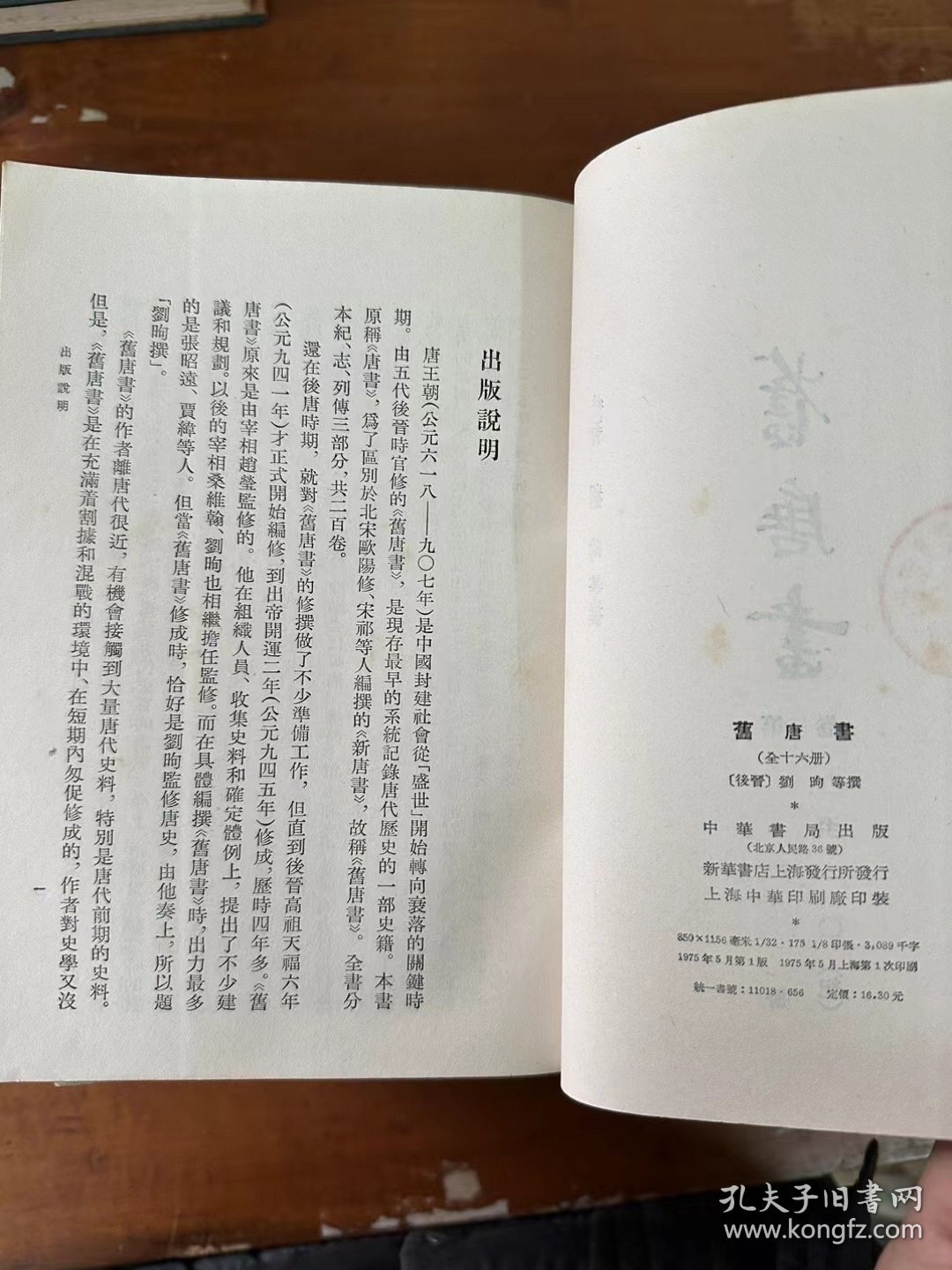 刘昫等《旧唐书》（十六册全，竖版繁体，中华书局1975年一版一印）