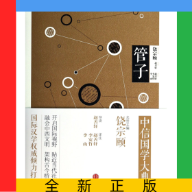 管子/中信國學(xué)大典