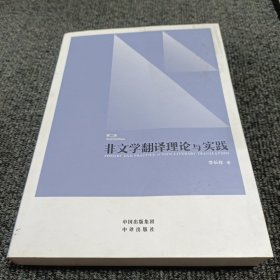 中译翻译教材·翻译专业研究生系列教材：非文学翻译理论与实践（第2版）