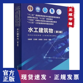 水工建筑物 第3版 9787522611440