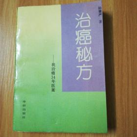 治癌秘方：我治癌34年医案