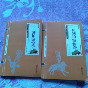 喻世明言、警世通言、醒世恒言、初刻拍案惊奇、二刻拍案惊奇（五册）