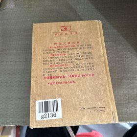 现代汉语词典（修订本）