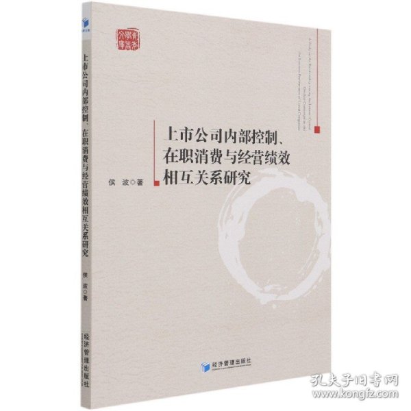 上市公司内部控制、在职消费与经营绩效相互关系研究