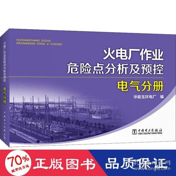 火电厂作业危险点分析及预控 电气分册