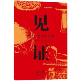 全新正版 见证——中原红色文物故事 中共河南省委党史和地方史志研究室//河南博物院|责编:王茂森//王敏 9787535090973 海燕