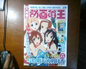 动画萌王 2009年8月号VOL.9（附写真集 海报  小册 无光盘）