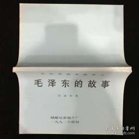 【包邮·二手旧书】毛泽东的故事 电影剧本完成台本(古月主演)