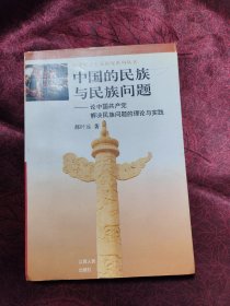中国的民族与民族问题:论中国共产党解决民族问题的理论与实践