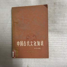 中国古代文化知识