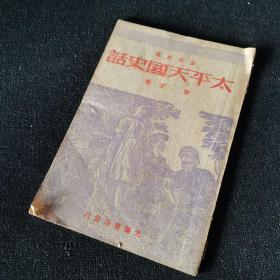 1948年《太平天国史话》 宋宜著