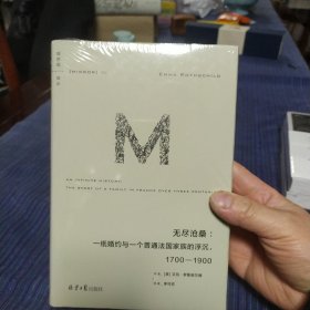 理想国译丛062：无尽沧桑：一纸婚约与一个法国普通家族的浮沉，1700—1900