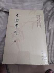 中国文学研究典籍丛刊：古诗赏析（套装共2册）