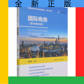 国际商务(国际贸易数字教材版普通高等学校应用型教材)