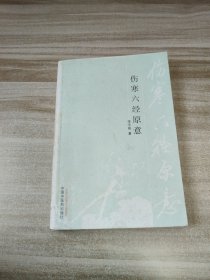 伤寒六经原意