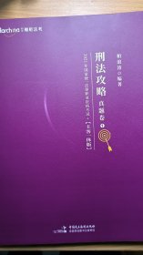 司法考试2021 柏杜法考 柏浪涛 刑法真题卷