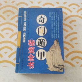 奇门遁甲秘笈全书