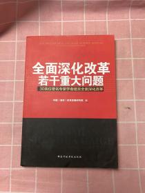 全面深化改革若干重大问题