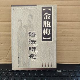 《金瓶梅》语法研究（库存图书，内页全新无笔记，详细目录参照书影）