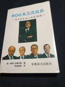 800天出兵三次：布什领导核心决策揭密