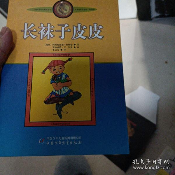 长袜子皮皮：林格伦作品选集