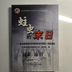 蛀虫的末日:来自首都惩治和预防职务犯罪第一线的报告