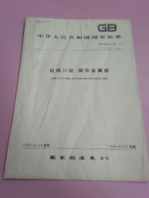 中华人民共和国国家标准 铝锡20铜—钢双金属板