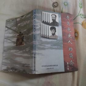 青岛党史人物简介 第三集