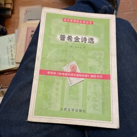 语文新课标必读丛书：普希金诗选