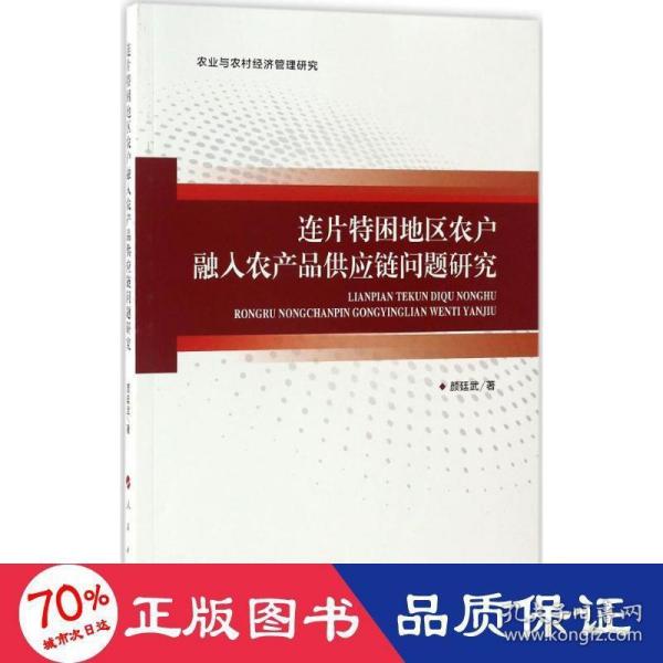 连片特困地区农户融入农产品供应链问题研究/农业与农村经济管理研究