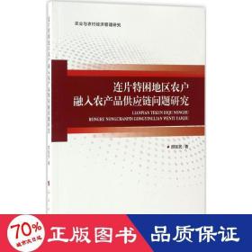 连片特困地区农户融入农产品供应链问题研究/农业与农村经济管理研究