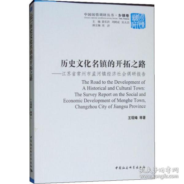 保正版！历史文化名镇的开拓之路——江苏省常州市孟河镇经济社会调研报告9787516184028中国社会科学出版社王砚峰 等