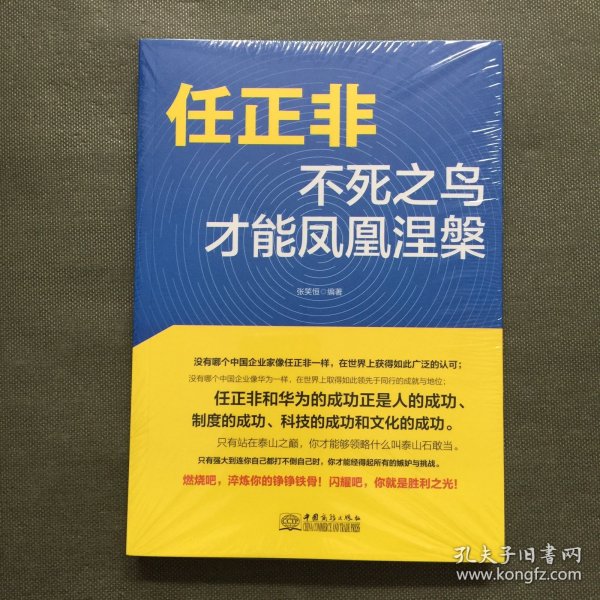 任正非：不死之鸟才能凤凰涅槃企业管理哲学揭开华为的生存之道、变革之法工作方法技巧执行力名