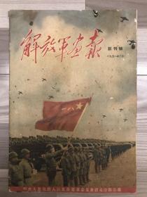 解放军画报 1951 创刊号 建国初期三大画报（人民画报、解放军画报、民族画报）之一